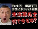 20251119_Part-⑤【まさにドンパチ前夜NEWS！10連発】沖縄、アメリカ軍海軍兵士、わいせつ容疑で書類送検