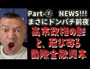 20251120_Part-⑦【まさにドンパチ前夜NEWS！10連発】高○政権の背後に蠢く国際金融資本の影