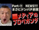 20251120_Part-⑨【まさにドンパチ前夜NEWS！10連発】□メディア、沖縄県の日本への帰属について「論争が絶えず存在している」