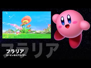 カービィアレンジ『フラリア』