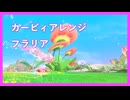 カービィアレンジ『フラリア』
