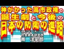 神がかった高市政権の誕生劇と今後の日本の防衛の進路 11-17-2025