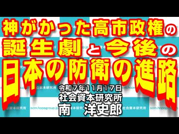 神がかった高市政権の誕生劇と今後の日本の防衛の進路 11-17-2025