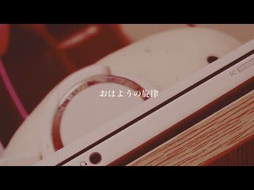 【自己紹介曲投稿祭2】碧那海霧 - おはようの旋律 feat.宮舞モカ