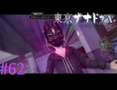 【東亰ザナドゥeX+】この子の正体は一体・・・【part62】