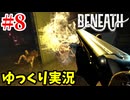 【Beneath #8】深海基地からの脱出！ラヴクラフト風サバイバルホラーFPS【ゆっくり実況 | アラモソ】