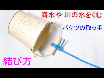【バケツ（水汲み）での結び方 厳選5選！】バケツの持ち手にロープを結ぶ方法