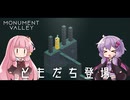 ゆかりさんと茜ちゃんの目の錯覚を使うパズルゲーム #4【Monument Valley】
