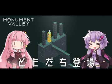 ゆかりさんと茜ちゃんの目の錯覚を使うパズルゲーム #4【Monument Valley】