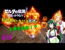 【節約主義者の苦難】ゼルダの伝説 知恵のかりもの 最低限カリモノで全回収VOICEROID実況プレイ 19話