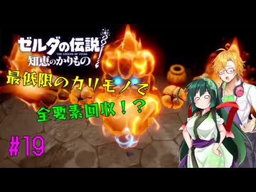 【節約主義者の苦難】ゼルダの伝説 知恵のかりもの 最低限カリモノで全回収VOICEROID実況プレイ 19話