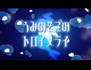 【無色透名祭Ⅲ】うみのそこのトロイメライ / クリオネリマキナfeat.知声