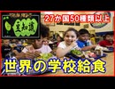 【豆知識】世界の学校給食