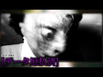この動画は [データ厄払済]されました。【SCP-3084】【ゆっくりSCP解説】