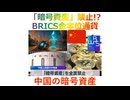 「暗号資産」禁止!? BRICS金本位通貨、中国の暗号資産、2025年11月20日□☀□‍♂️□