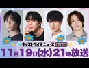 11月19日放送『キャストサイズニュース』第185回　ゲスト：丸山龍星さん・楚南 慧さん・西岡諒佑さん・輝山立さん