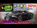 【豆知識】最速で高価なスーパーカー TOP10
