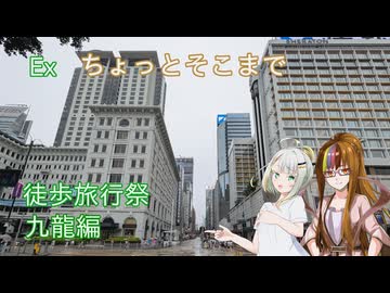 【徒歩旅行祭2025】ちょっとそこまでEx 九龍編【ギャラ子・つのせ】