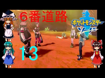 ゆっくりによるポケモン実況ポケットモンスターソードpart13