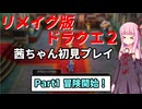 【DQ2リメイク】茜ちゃん初見ドラクエ2リメイク！ゆかりちゃん達と冒険開始！ Part1 【ボイロ実況】