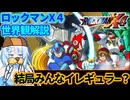 【設定解説】ロックマンX4【ゲームバックストーリー昔話】