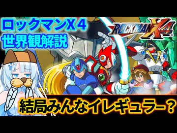 【設定解説】ロックマンX4【ゲームバックストーリー昔話】