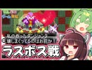 東北きりたんがラスボスごとダンジョンを破壊し尽くすゲーム【ダンジョン崩し】
