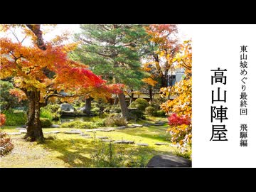 【歴史散歩＆旅動画】飛騨─高山陣屋と飛騨国分寺─東山城めぐり最終回　Part 6
