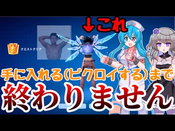 【微例のアレ注意】【VOICEVOX実況】Blitz Royaleでビクロイするとエモートが貰えるのでビクロイするまで戦ってみた【Fortnite/フォートナイト】