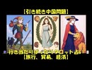 【引き続き中国問題】行き当たりばったりタロット占い【旅行、貿易、経済】(20251120-00)