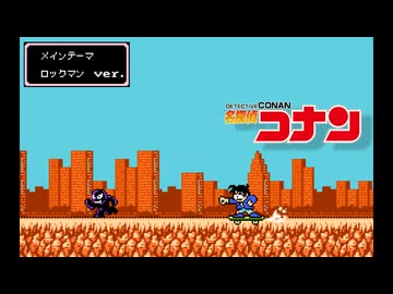 名探偵コナンのメインテーマを色々なスタイルでファミコンアレンジしてみた