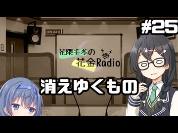 花隈千冬の花金Radio#25【ソフトウェアトークラジオ】