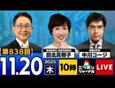 2025/11/20(木)ニッポンジャーナル 田北真樹子/中川コージ/森たけし