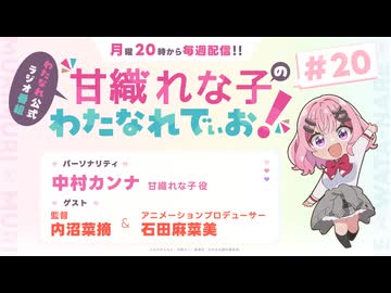 甘織れな子の「わたなれでぃお！」　第20回　2025年11月17日放送