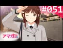 【実況】＃051：記憶喪失によるアマガミ 実況プレイ 2nd Season 【桜井梨穂子】