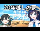 【カービィのエアライダー】 青春を取り戻す空の旅 #10 【VOICEROID実況】