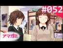 【実況】＃052：記憶喪失によるアマガミ 実況プレイ 2nd Season 【桜井梨穂子】