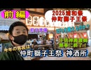2025.7.19＜仲町獅子王祭＞毎年恒例！神輿祭2025(前編)