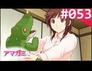 【実況】＃053：記憶喪失によるアマガミ 実況プレイ 2nd Season 【桜井梨穂子】