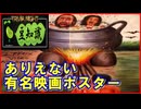 【豆知識】ありえない有名映画ポスター