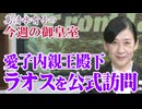【今週の皇室】ラオスご訪問中の敬宮愛子内親王[桜R7/11/20]