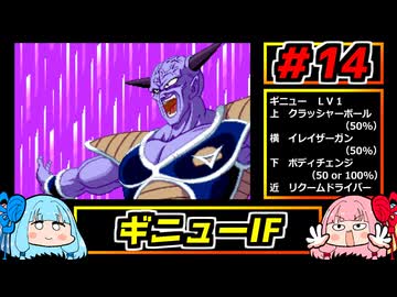 琴葉姉妹と【ドラゴンボールZ_舞空闘劇】#14　ギニューIF