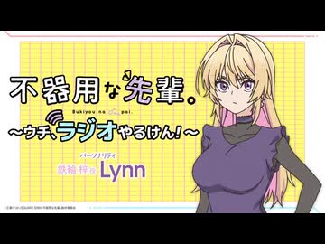 【ゲスト：前島亜美】不器用な先輩。～ウチ、ラジオやるけん！～　第03回　2025年11月05日放送