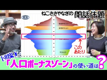 団塊Jr.「人口ボーナスゾーン」の使い道は？〈後編〉　ねこささやなぎの閑話休題』#25（2/2)
