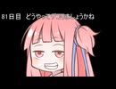 【1日1d120チャレンジ】1日x回120面ダイスを振って全部の数字が出るまで振り続ける 81日目【VOICEROID実況】