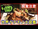 【豆知識】世界ゲテモノ大図鑑