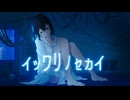 イツワリノセカイ feat.宮舞モカ