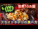 【豆知識】世界10カ国 フライドポテトの食べ方