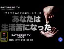 SATORISM TV LIVE.209「サトリズムの予言通りシリーズ！あなたは生活苦になった」