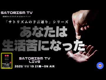 SATORISM TV LIVE.209「サトリズムの予言通りシリーズ！あなたは生活苦になった」